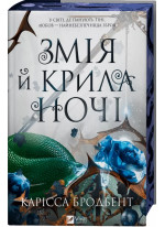 Змія й крила ночі