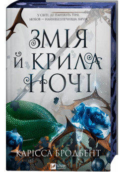 Змія й крила ночі