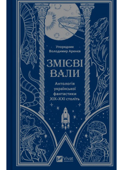 Змієві вали. Антологія української фантастики ХІХ-ХХІ століть