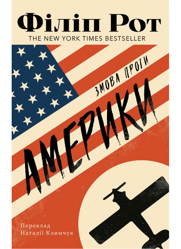 Змова проти Америки