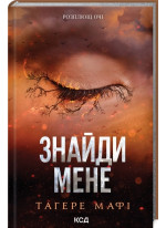 Знайди мене. Новели. Книги 4.5 та 5.5