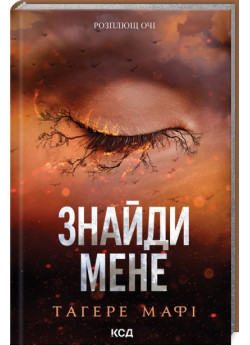 Знайди мене. Новели. Книги 4.5 та 5.5