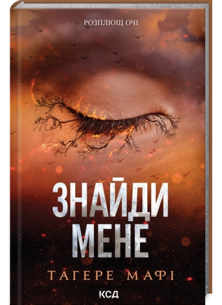 Знайди мене. Новели. Книги 4.5 та 5.5