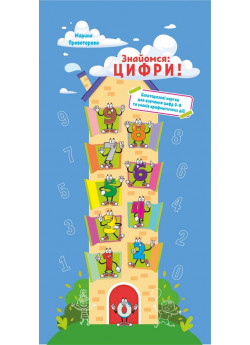 Знайомся: цифри! Багаторазові картки для вивчення цифр 0-9 та знаків арифметичних дій