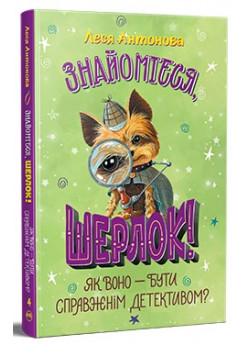 Знайомтеся, Шерлок! Як воно — бути справжнім детективом?