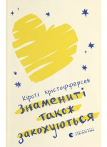 Знамениті також закохуються