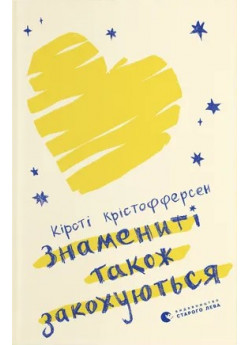 Знамениті також закохуються