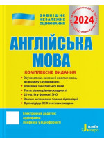 ЗНО 2024. Англйська мова. Комплексне видання
