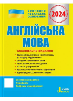 ЗНО 2024. Англйська мова. Комплексне видання