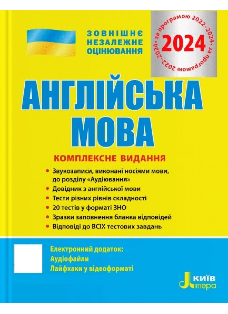 ЗНО 2024. Англйська мова. Комплексне видання