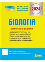 ЗНО 2024. Біологія. Комплексне видання