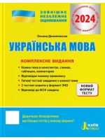 ЗНО 2024. Українська мова. Комплексне видання. Новий формат тесту