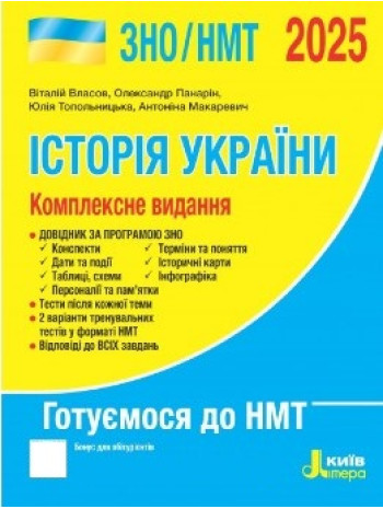 ЗНО/НМТ 2025. Історія України. Комплексне видання книга купить