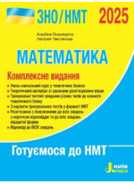 ЗНО/НМТ 2025. Математика. Комплексне видання