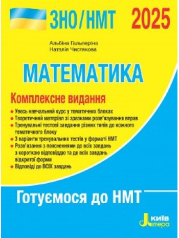 ЗНО/НМТ 2025. Математика. Комплексне видання книга купить