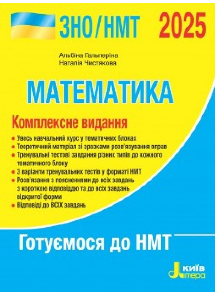 ЗНО/НМТ 2025. Математика. Комплексне видання