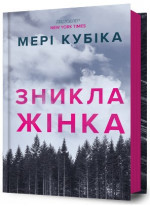 Зникла жінка
