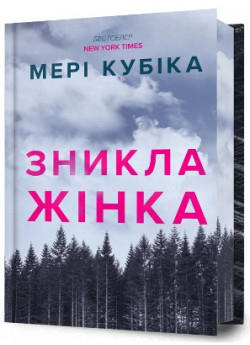 Зникла жінка (Limited edition)