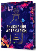 Зникнення аптекарки (Limited edition)