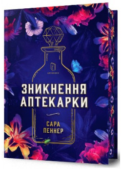 Зникнення аптекарки (Limited edition)