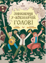 Зникнення у Кобилячій Голові