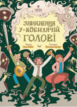 Зникнення у Кобилячій Голові