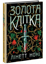 Золота клітка