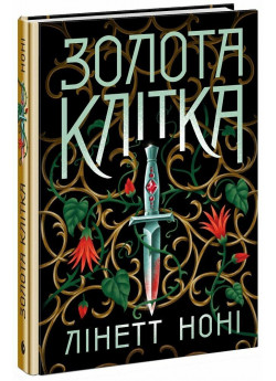 Золота клітка