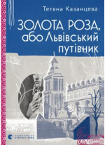 Золота Роза, або Львівський путівник