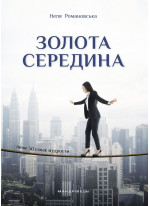 Золота середина. Лише 50 ознак мудрости