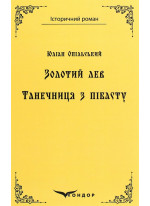 Золотий лев. Танечниця з пібасту