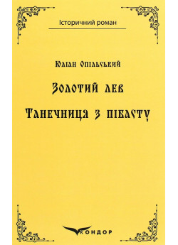 Золотий лев. Танечниця з пібасту
