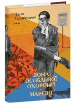 Зона особливої охорони. Марево