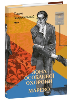 Зона особливої охорони. Марево