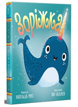 Зоріжка