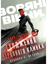 Зоряні Війни. Інквізитори. Сходження червоного клинка