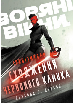 Зоряні Війни. Інквізитори. Сходження червоного клинка