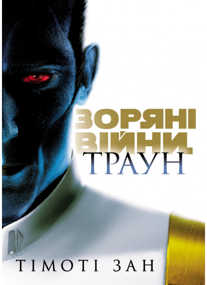 Зоряні Війни. Траун