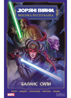 Зоряні Війни. Висока Республіка. Баланс сили