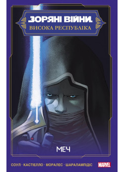 Зоряні Війни. Висока Республіка. Меч