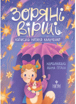 Зоряні вірші