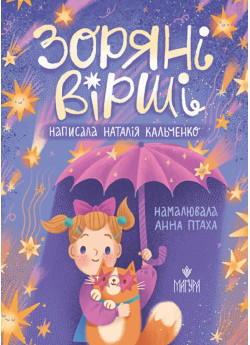 Зоряні вірші