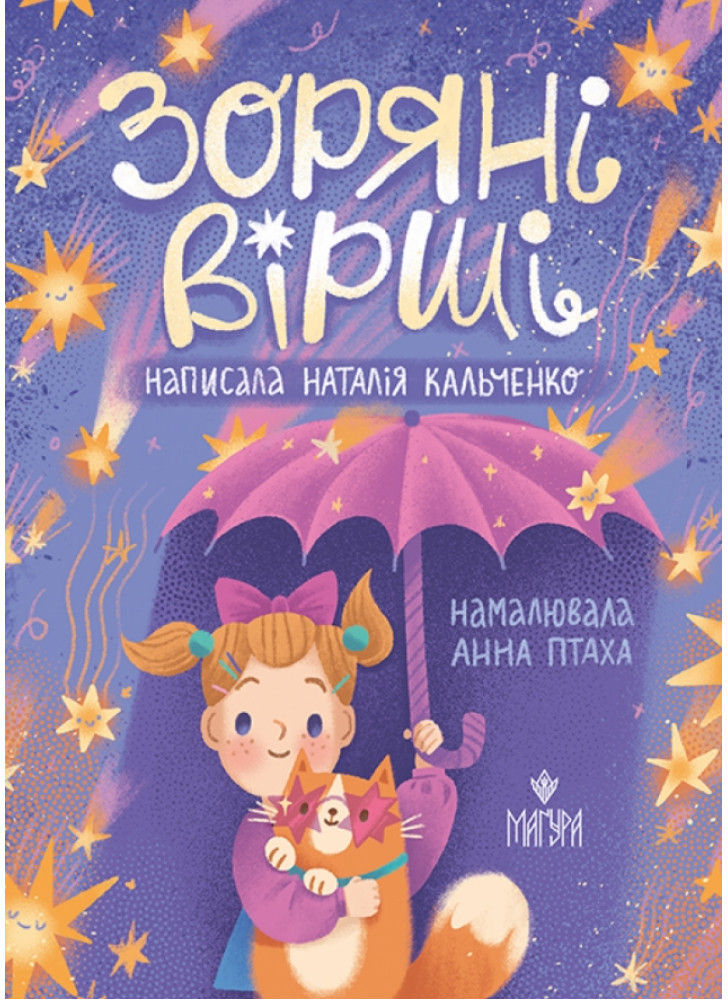 Зоряні вірші