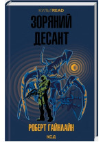 Зоряний десант
