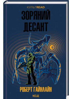 Зоряний десант
