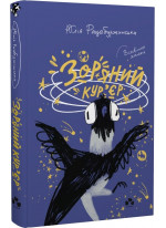 Зоряний кур'єр