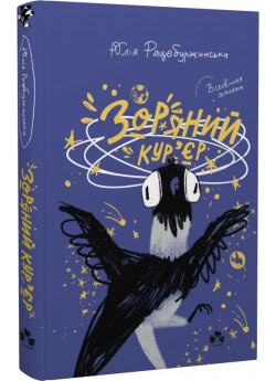 Зоряний кур'єр