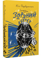 Зоряний кур'єр. Екстрат щастя