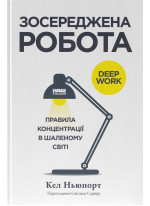 Зосереджена робота. Правила концентрації в шаленому світі