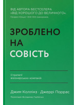 Зроблено на совість. Стратегії візіонерських компаній